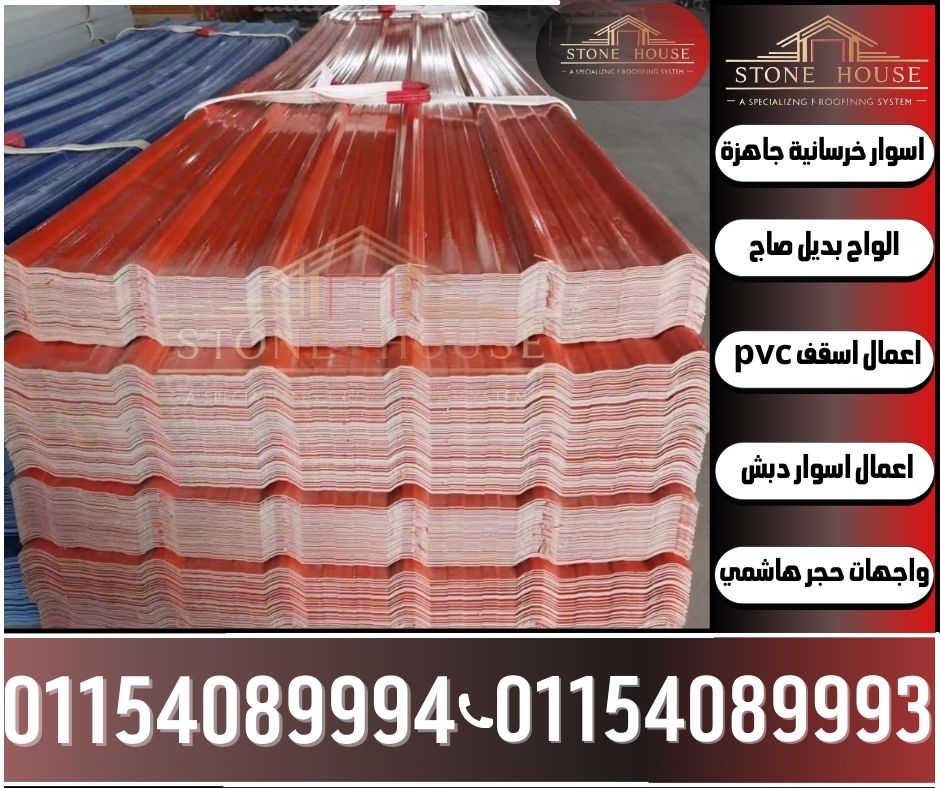 مصنع الواح بديل صاج upvc طبقتين في التجمع للبيع,مصنع الواح بديلة للصاج,تركيب الواح بديل صاج في التجمع,مصنع الواح بديل صاج في التجمع