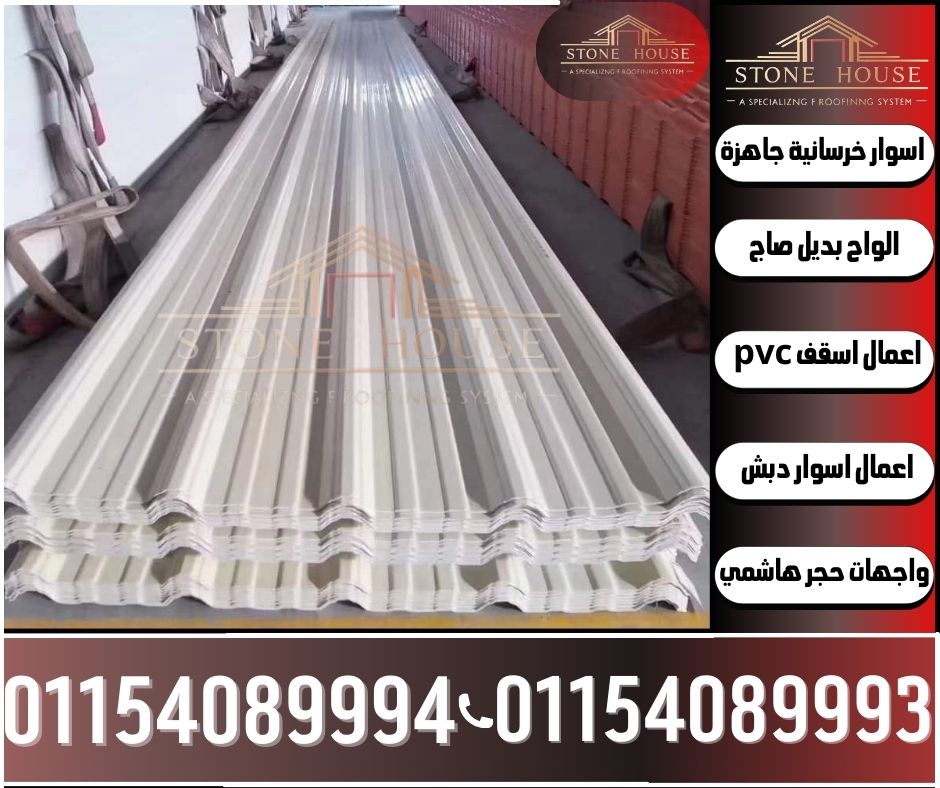 مصنع الواح بديل صاج upvc للاسقف في الرحاب للبيع ,تركيب الواح بديل صاج في الرحاب,اسعار الواح بديل صاج للبيع في مصر 01154089994