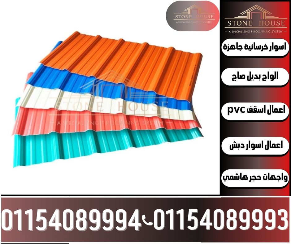 اسعار الواح بديل الصاج يو بي في سي للاسقف في اكتوبر,بيع الواح بديل الصاج في اكتوبر,تركيب الواح بديل صاج للاسقف في مصر