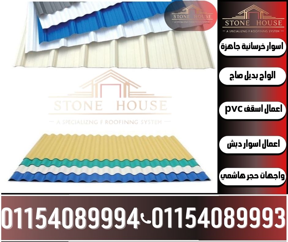 طريقة تركيب الواح بديل الصاج للاسقف في الرحاب للبيع,اسعار الواح بديل الصاج في الرحاب,بيع الواح بديل الصاج للاسقف في مصر بي ارخص سعر