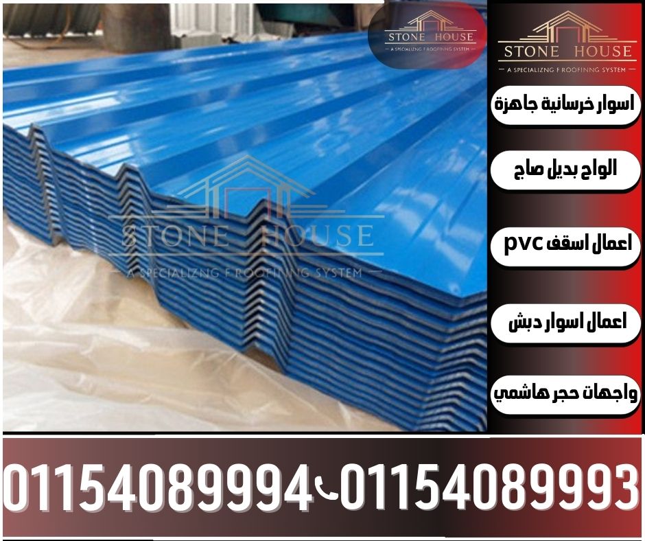 بيع الواح بديل صاج upvc للاسقف في الشروق,تركيب الواح بديل صاج في الشروق,بيع الواح بديلة للصاج في مصر ارخص سعر